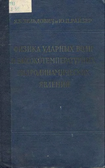 Физика ударных волн и высокотемпературных гидродинамических явлений
