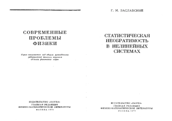 Статистическая необратимость в нелинейных системах