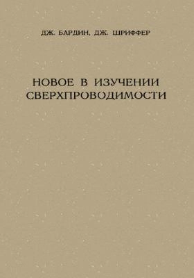 Новое в изучении сверхпроводимости