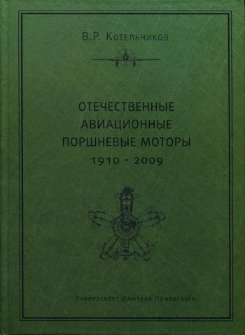 Отечественные авиационные поршневые моторы (1910-2009)