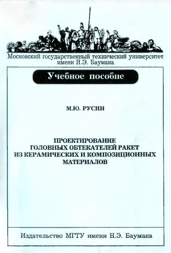 Проектирование головных обтекателей ракет из керамических и композиционных материалов