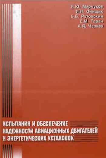 Испытания и обеспечение надежности авиационных двигателей и энергетических установок