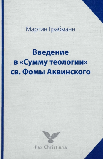 Введение в «Сумму теологии» св. Фомы Аквинского