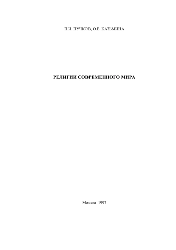 Религии современного мира