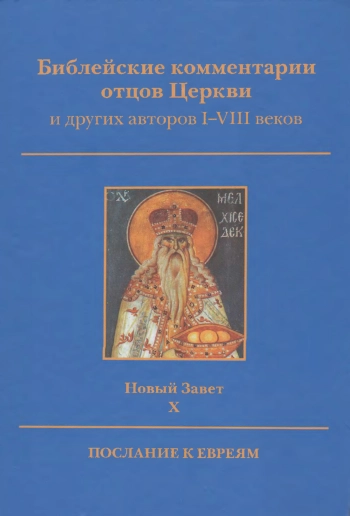 Библейские комментарии отцов Церкви и других авторов I-VIII веков. Новый Завет. Том X