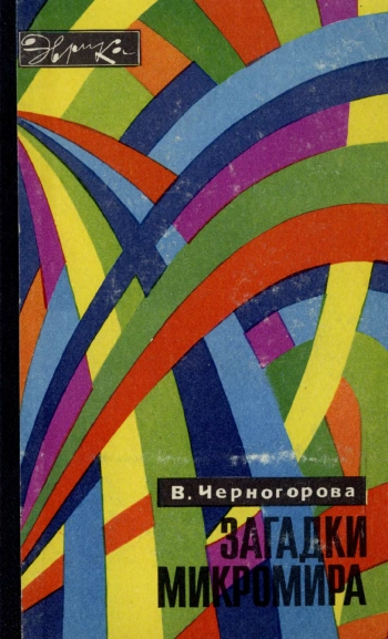 Загадки микромира