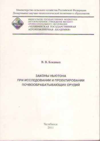 Законы Ньютона при исследовании и проектировании почвообрабатывающих орудий