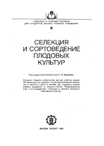 Селекция и сортоведение плодовых культур