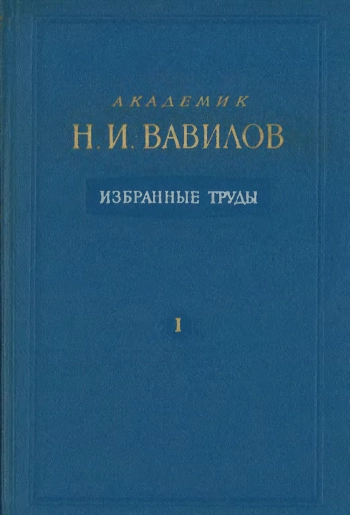 Избранные труды. Том 1. Земледельческий Афганистан