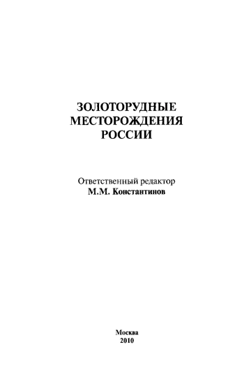 Золоторудные месторождения России