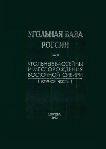 Угольная база России. Том 3