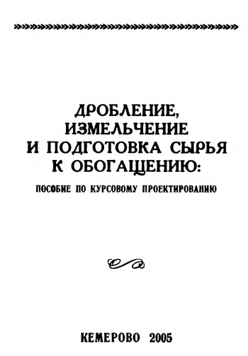 Дробление, измельчение и подготовка минерального сырья к обогащению