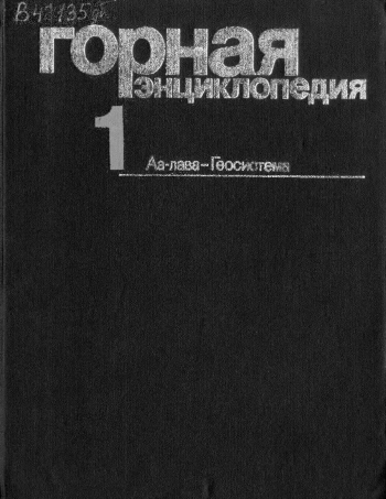 Горная энциклопедия. Том 1