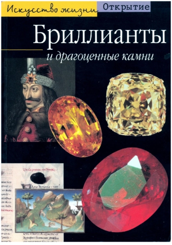 Бриллианты и драгоценные камни