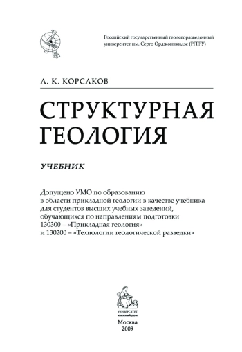 Структурная геология