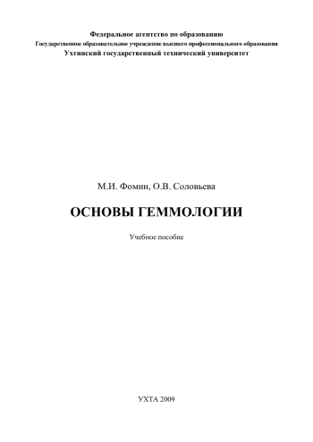 Основы геммологии
