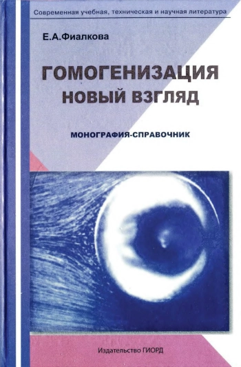 Гомогенизация