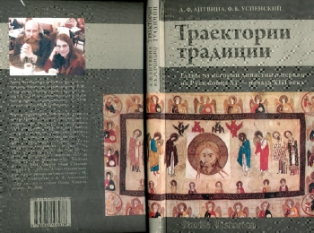Траектории традиции