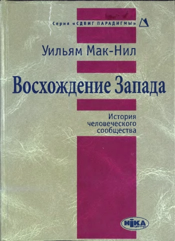 Восхождение Запада