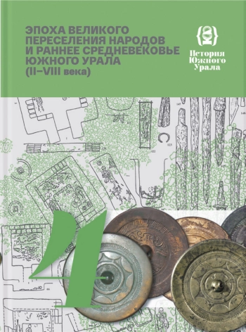 Эпоха Великого переселения народов и раннее Средневековье Южного Урала (II–VIII века)