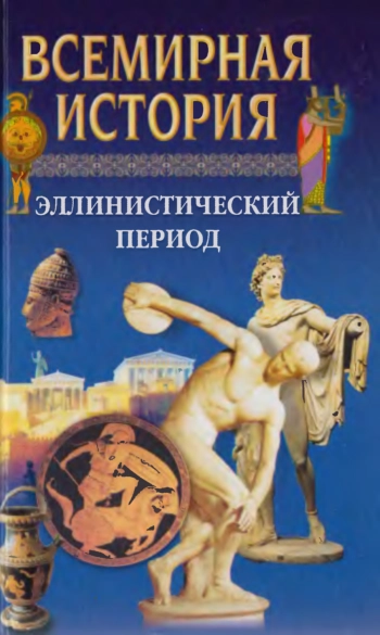 Всемирная история. Том 4. Эллинистический период 