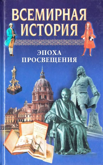Всемирная история. Том 15. Эпоха Просвещения
