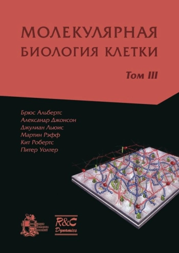 Молекулярная биология клетки. Том 3