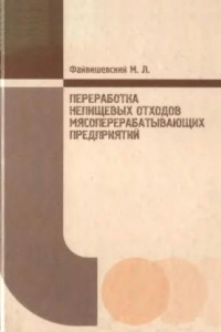 Переработка непищевых отходов мясоперерабатывающих предприятий