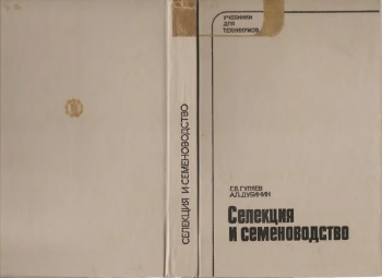 Селекция и семеноводство