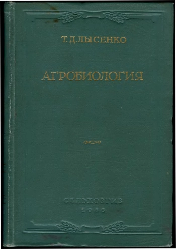 Агробиология. Работы по вопросам генетики, селекции и семеноводства