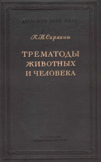 Трематоды животных и человека. Основы трематодологии. Том 1
