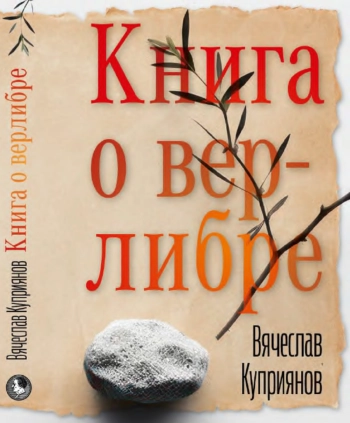 Книга о верлибре