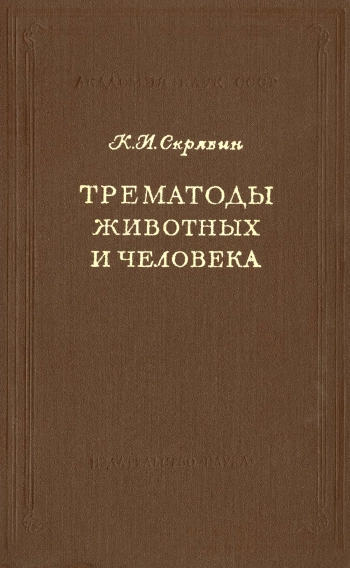 Трематоды животных и человека. Основы трематодологииг. Т. 24