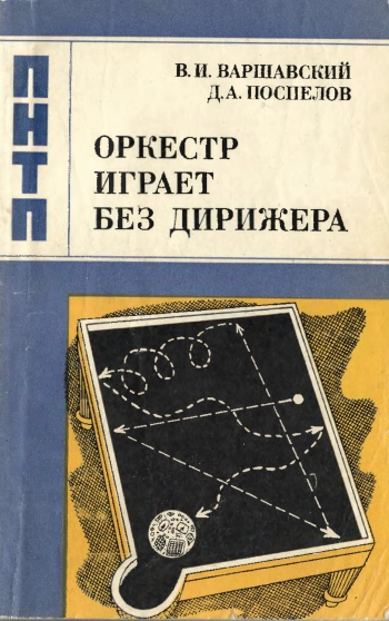 Оркестр играет без дирижера. Размышления об эволюции некоторых технических систем и управлении ими