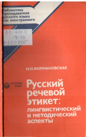 Русский речевой этикет: лингвистический и методический аспекты