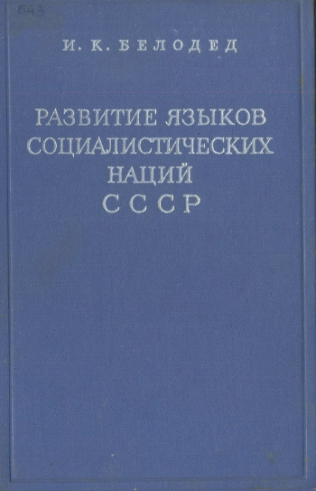 Развитие языков социалистических наций СССР
