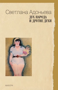 Дух народа и другие духи