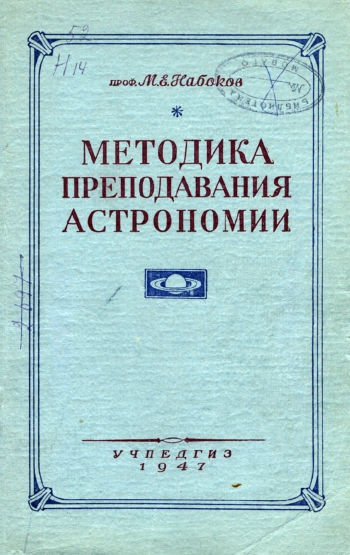 Методика преподавания астрономии в средней школе