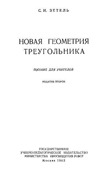 Новая геометрия треугольника