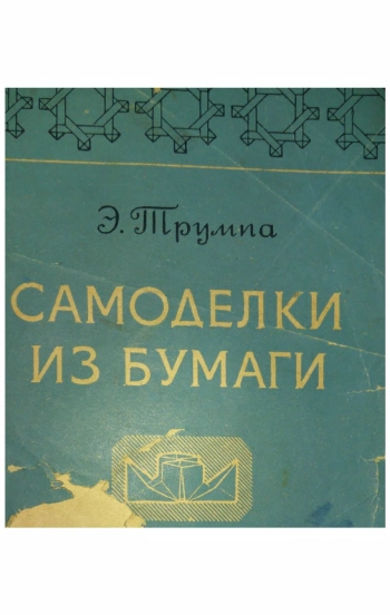 Самоделки из бумаги (складывание и сгибание)