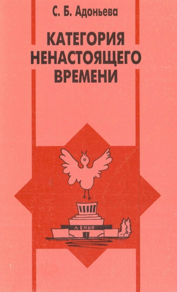 Категория ненастоящего времени: (антропологические очерки)