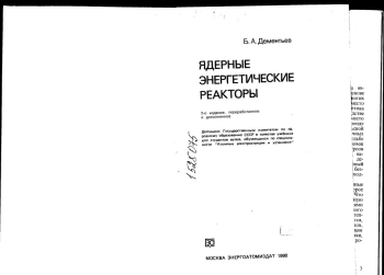 ЯДЕРНЫЕ ЭНЕРГЕТИЧЕСКИЕ РЕАКТОРЫ