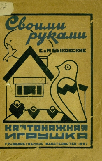 Картонажная игрушка