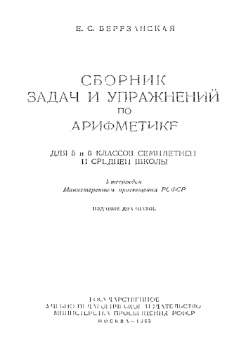 Сборник задач и упражнений по арифметике