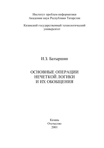 Основные операции нечеткой логики и их обобщения