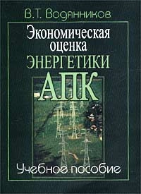 Экономическая оценка энергетики АПК