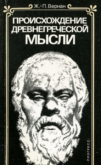 Происхождение древнегреческой мысли