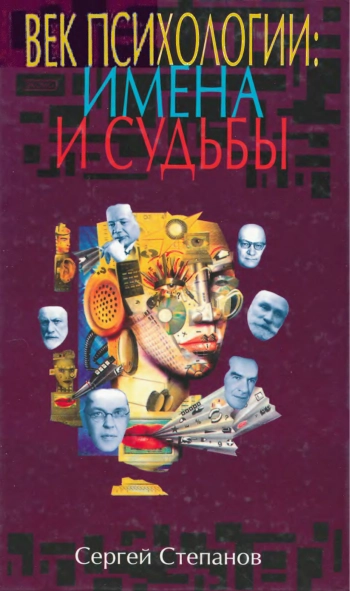 Век психологии: имена и судьбы