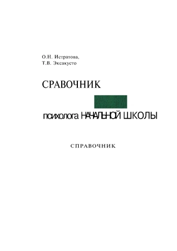 Справочник психолога начальной школы (2-е изд.)