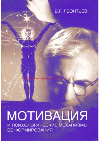 Мотивация и психологические механизмы ее формирования.